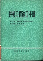 井巷工程施工手册 第13篇 井底车场、硐室及交岔点施工 第14篇 井筒延深