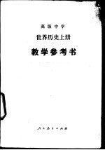 高级中学世界历史 上 教学参考书