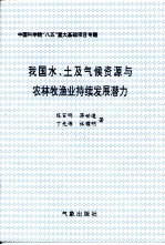 我国水、土及气候资源与农林牧渔业持续发展潜力