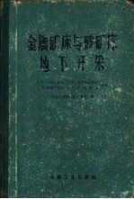 金属矿床与砂矿床地下开采