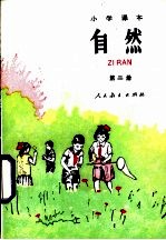 小学课本自然  试用本  第2册