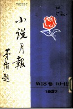 小说月报 第18卷 10-12号 1927 第10号