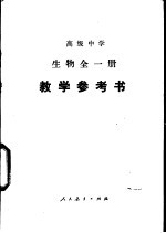 高级中学生物 全1册 教学参考书