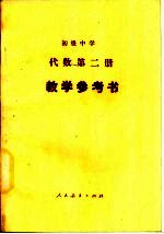 初级中学代数第2册教学参考书