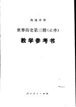 高级中学世界历史第3册 必修 教学参考书