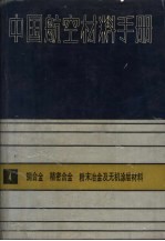 铜合金、精密合金、粉末冶金及无机涂层材料