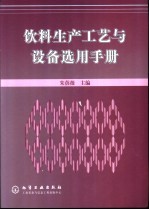 饮料生产工艺与设备选用手册