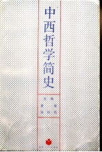 中西哲学简史