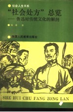 社会人生书系 “社会处方”总览 鲁迅对传统文化的解剖