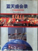 蓝天盛会录  '96中国国际航空航天博览会