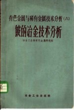 有色金属与稀有金属技术分析 6 铍的冶金技术分析