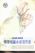 1981年萌芽短篇小说佳作选