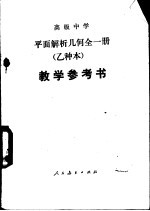 平面解析几何（试用）  （乙种本）  教学参考书