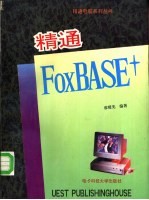 精通FoxBASE+