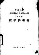 平面解析几何（试用） （甲种本） 教学参考书