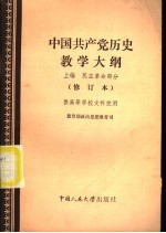 中国共产党历史教学大纲 上 民主革命部分