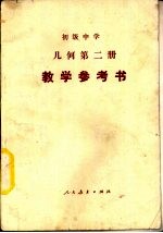 《公民》下 教学参考书 初级中学试用课本