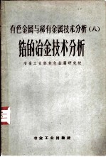 有色金属与稀有金属技术分析 8 锆的冶金技术分析