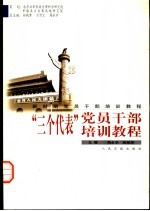 新时期党员干部培训教程  “三个代表”党员干部培训教程