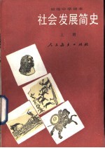 社会发展简史 上