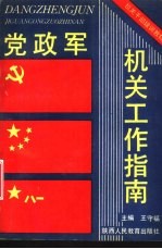 党政军机关工作指南