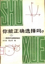 你能正确选择吗？ 2 漫谈数学选择题解法