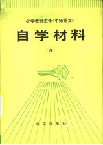 小学教师进修《中师语文》自学材料 4