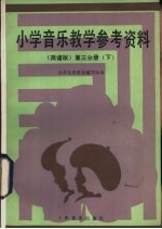 小学音乐教学参考资料 简谱版 第3分册 下