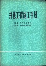 井巷工程施工手册 第1篇 常用技术资料 第2篇 井巷工程常用材料