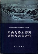 天山乌鲁木齐河冰川与水文研究 论文集