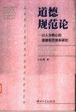 道德规范论 以人为核心的道德规范体系研究