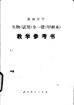 高级中学生物（试用）  全一册（甲种本）  教学参考书