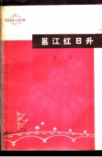 邕江红日升 曲艺选 1958-1978