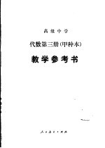 代数（试用）  第3册（甲种本）  教学参考书