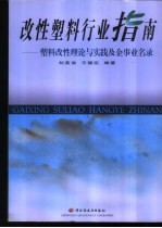 改性塑料行业指南 塑料改性理论与实践及企事业名录