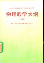 九年制义务教育全日制初级中学物理教学大纲 试用