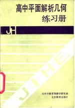 高中平面解析几何练习册