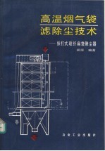 高温烟气袋滤除尘技术  振打式玻纤扁袋除尘器