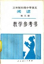 三年制初级中学语文《阅读》第5册教学参考书 试用本