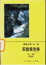 高级中学生物实验报告册 全1册 选修