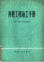 井巷工程施工手册  第17篇  注浆法施工