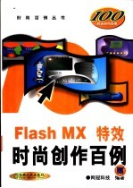 Flash MX特效时尚创作百例 第2版