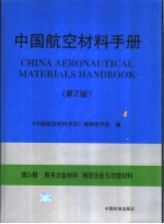 中国航空材料手册  第5卷  粉末冶金材料  精密合金与功能材料