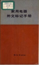 家用电器外文标记手册