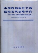 中国西部地区交通运输发展战略研究 中国西部地区交通发展战略研讨会论文集