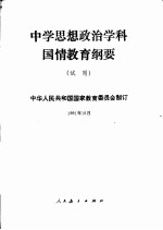 中学思想政治学科国情教育纲要 试用