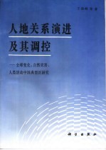 人地关系演进及其调控 全球变化、自然灾害、人类活动中国典型区研究