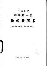 高级中学英语 第1册 教学参考书