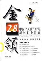 金领28 中国“入世”后的新兴职业贵族