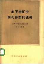 地下崩矿中深孔参数的选择